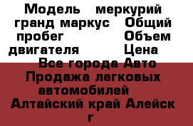  › Модель ­ меркурий гранд маркус › Общий пробег ­ 68 888 › Объем двигателя ­ 185 › Цена ­ 400 - Все города Авто » Продажа легковых автомобилей   . Алтайский край,Алейск г.